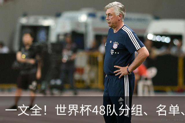 一文全！世界杯48队分组、名单、球场、奖金、数据....看这就够了