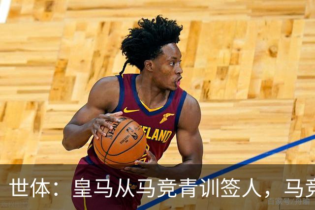 世体：皇马从马竞青训签人，马竞回应“别再从我们这偷人了”