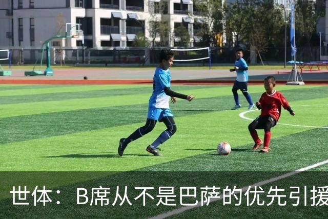 世体：B席从不是巴萨的优先引援目标，如果他急于去别队也没问题