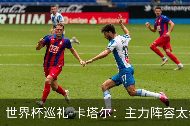 世界杯巡礼-卡塔尔：主力阵容太老无新人可用，阿菲夫仍是关键人