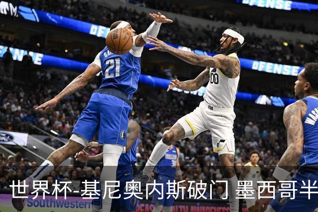 世界杯-基尼奥内斯破门 墨西哥半场1-0领先南非