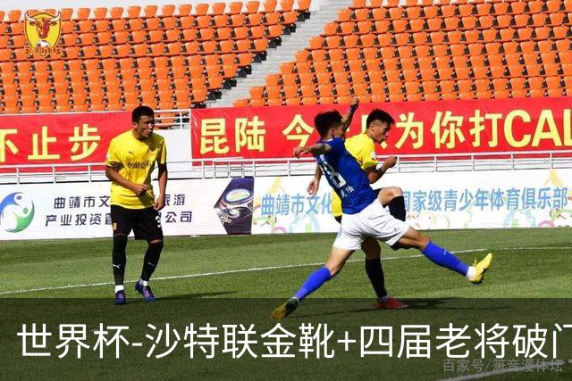世界杯-沙特联金靴+四届老将破门 十人墨西哥2-0九人南非