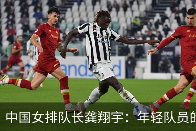 中国女排队长龚翔宇：年轻队员的天空很辽阔