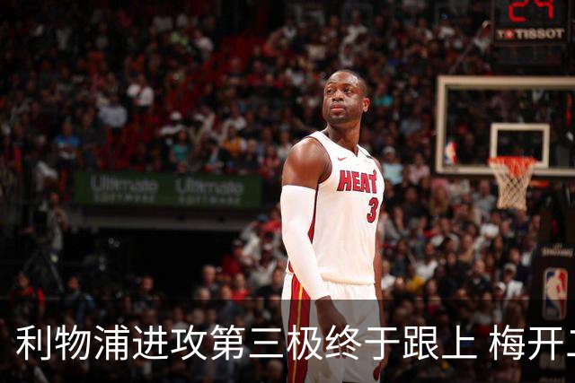 利物浦进攻第三极终于跟上 梅开二度后进球数上双