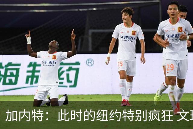 加内特：此时的纽约特别疯狂 文班出门得带总统级别的安保