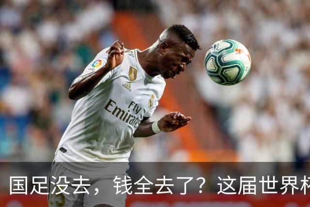 国足没去，钱全去了？这届世界杯，中国企业已经砸了30亿