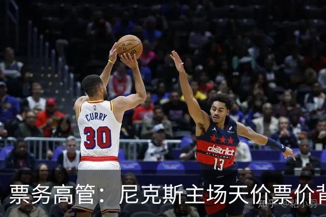 票务高管：尼克斯主场天价票价背后 是纽约积压27年的冠军渴望！