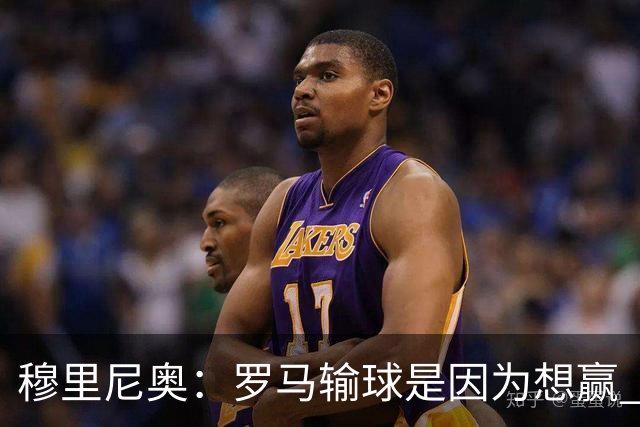 穆里尼奥：罗马输球是因为想赢 为女王去世感到悲伤