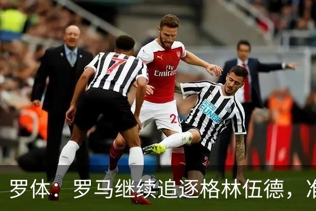 罗体：罗马继续追逐格林伍德，准备报价4000万欧元