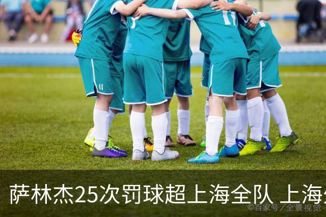 萨林杰25次罚球超上海全队 上海外援放狠话